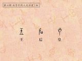 第84讲 王、后、皇：皇天后土，天地君王