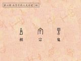 第88讲 祖、宗、鬼：阳神阴鬼，列祖列宗