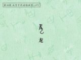 第71讲 龙：飞龙在天，画龙点睛