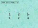 第78讲 禾、委、私：禾谷累累，公私分明