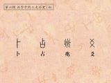 第86讲 卜、占、兆、爻：灼龟有兆，未卜先知