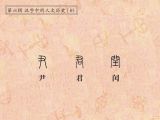 第85讲 尹、君、闰：一城之尹，一国之君
