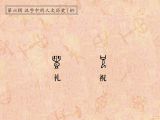第89讲 礼、祝：美好祝愿，礼尚往来