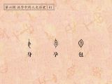 第81讲 身、孕、包：包罗天下，孕育苍生