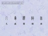 第96讲 几、桌、凳、椅、床：席地而坐，卧床不起