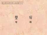 第91讲 璧、瑕：完璧归赵，纯白无瑕