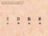 第87讲 示、神、福、祸：神灵相佑，福祸相依