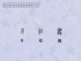 第98讲 舟、船、舰：航空母舰，一叶扁舟