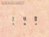 第90讲 玉、瑞、灵：以玉为信，有龙则灵