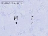 第92讲 门、户：书香门第，大户人家