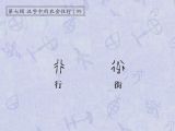 第99讲 行、街：大街小巷，天马行空