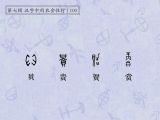 第100讲 贝、贵、贺、赏：可喜可贺，雅俗共赏