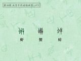 第73讲 虾、蟹、蚌：虾兵蟹将，鹬蚌相争