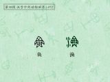 第72讲 鱼、渔：渔舟唱晚，鱼跃龙门