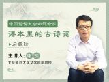 中国诗词大会命题专家精讲《课本里的古诗词》启蒙阶
