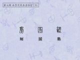第95讲 厕、圂、塾：更衣如厕，琅琅书声