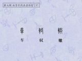 第97讲 车、轼、辙：闭门造车，出门合辙