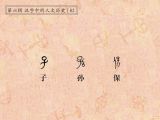 第82讲 子、孙、保：子孙万代，保家卫国