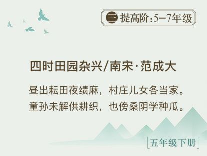 11.《四时田园杂兴》做不好不怕，可以学的
