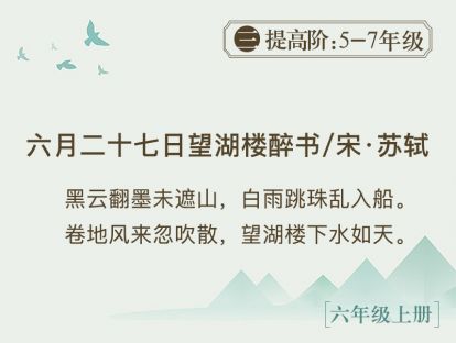 25.《六月二十七日望湖楼醉书》 一场暴雨来了又走了
