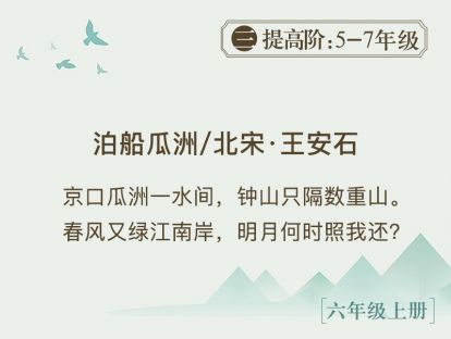 23.《泊船瓜洲》前路艰难我仍独往，只故土难舍
