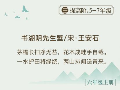 21.《书湖阴先生壁》写邻家清境，抒己之欢愉