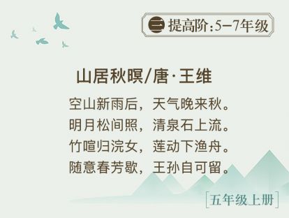 4.《山居秋暝》才不要出来呢，我就要待在山里享受秋天