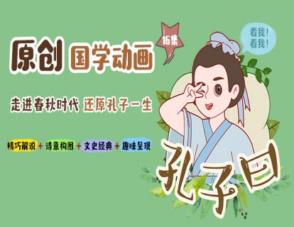 16  了不起的孔子
