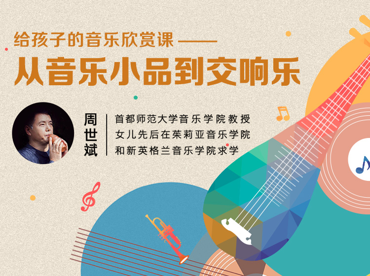 音乐教授给孩子的音乐欣赏课