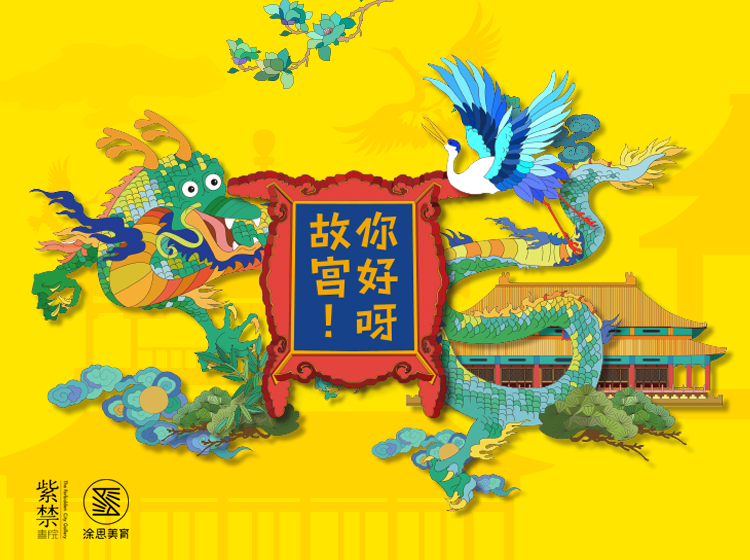 你好呀！故宫（第一季）KC