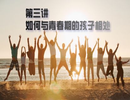 第三讲：如何与青春期的孩子相处
