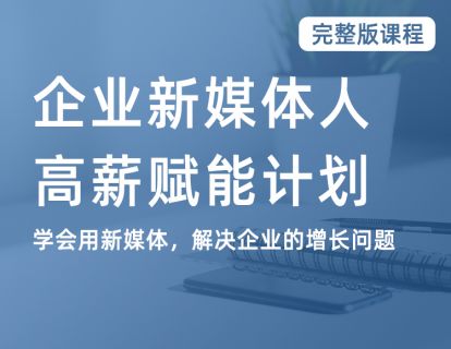 企业新媒体·升职加薪计划 - 结营