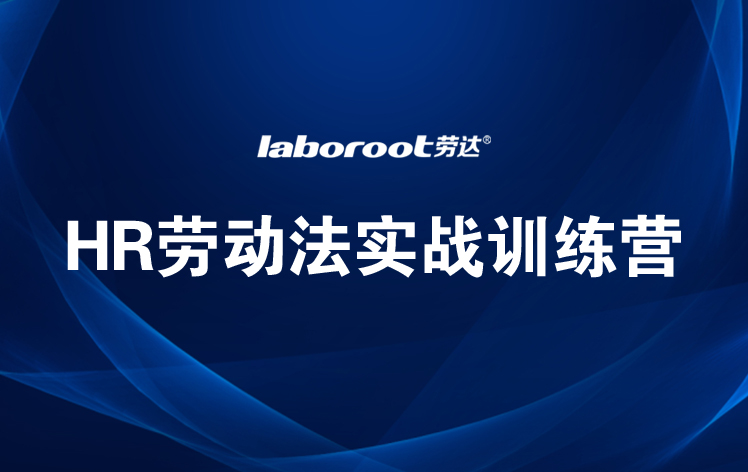 HR劳动法实战训练营