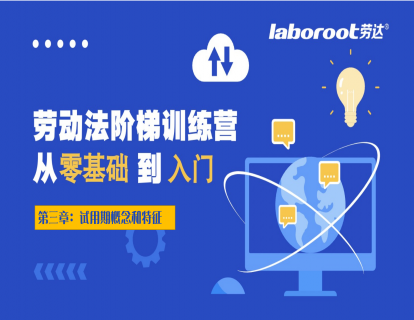 3.9【劳动法阶梯训练营：入门】第三章：试用期概念和特征