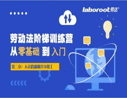 2.8【劳动法阶梯训练营：入门】第二章：人员借调和共享用工
