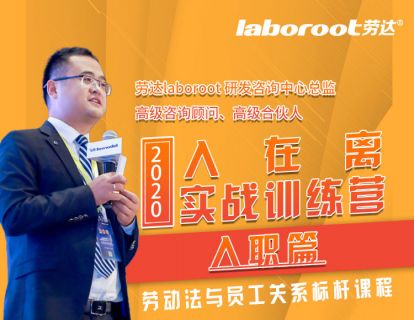 入职篇一：企业用工模式筹划与风控