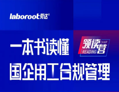 第一章：国企用工概述