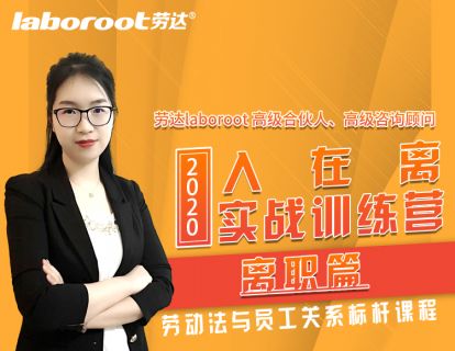离职篇一（上）：辞退员工前的准备