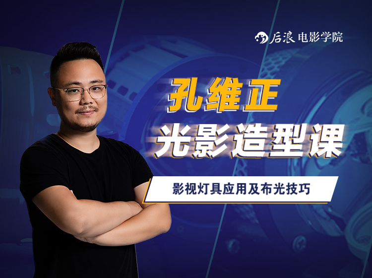 孔维正光影造型课：影视灯具应用及布光技巧