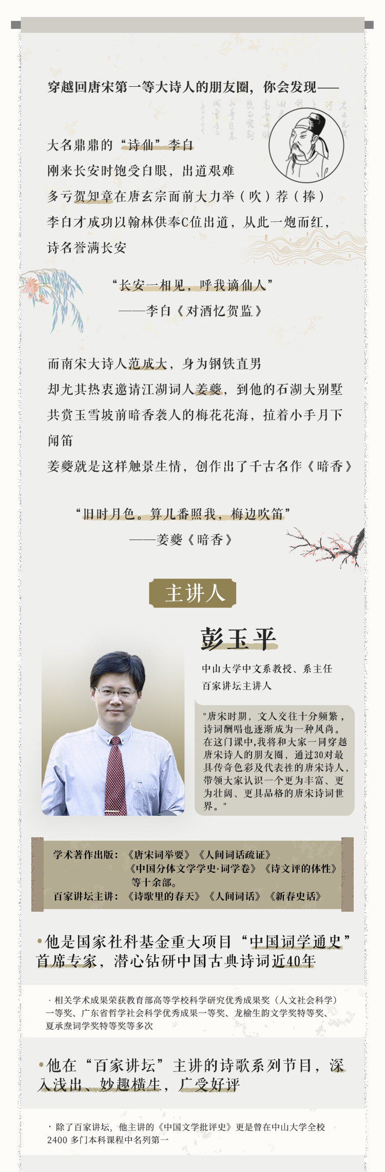 《中山大学彭玉平：给国人的唐宋诗词60讲》