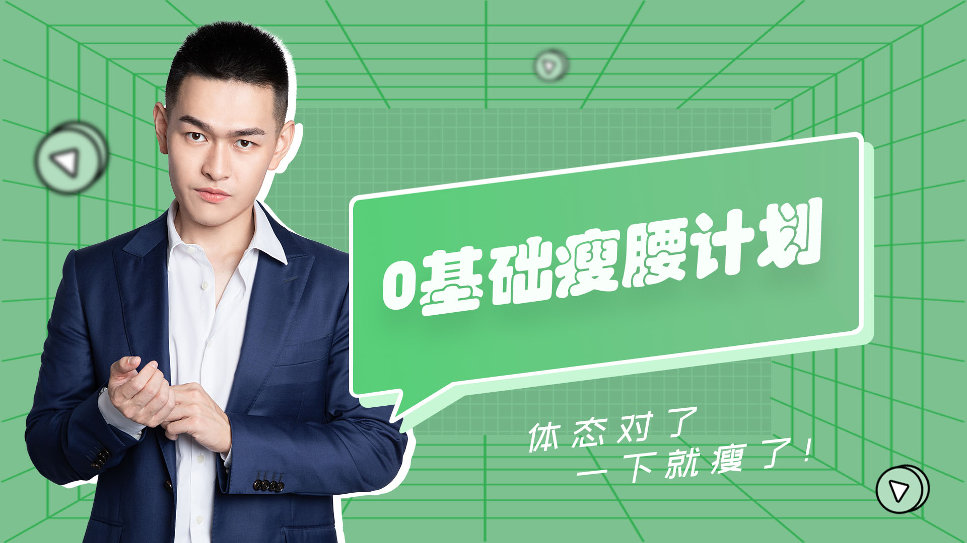 0基础瘦腰计划