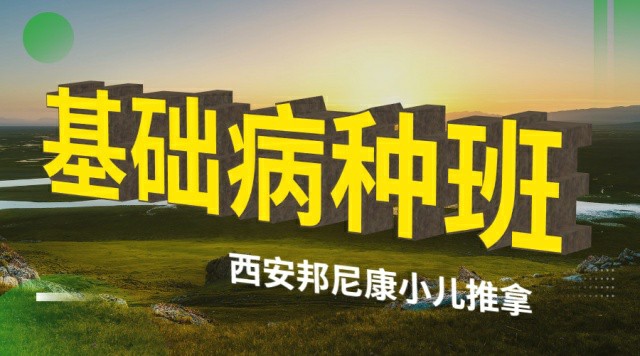 【0基础】小儿推拿基础病种班