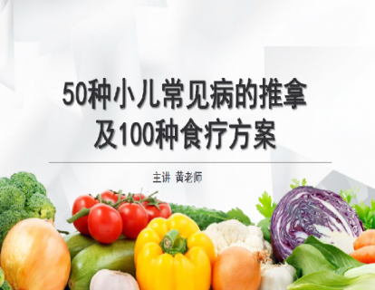 第1讲：小儿“风寒感冒”的推拿及食疗