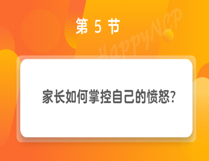第5节 家长如何掌控自己的愤怒？