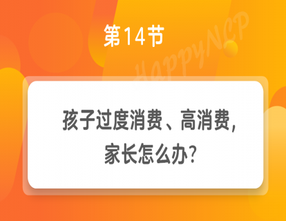 第14节 孩子过度消费、高消费，家长怎么办？