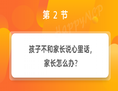 第2节 孩子不和家长说心里话，家长怎么办？