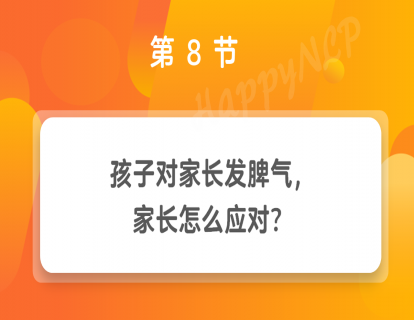 第8节 孩子对家长发脾气，家长怎么应对？
