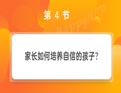 第4节 家长如何培养自信的孩子？