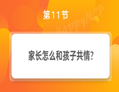 第11节 家长怎么和孩子共情？