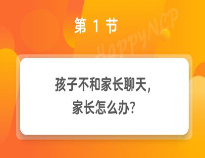 第1节 孩子不和家长聊天，家长怎么办？